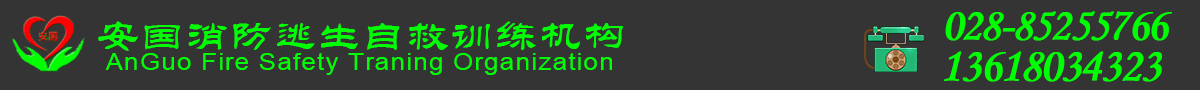 成都消防培训演练|员工消防安全培训__安国逃生自救机构-成都安国企业管理咨询有限公司